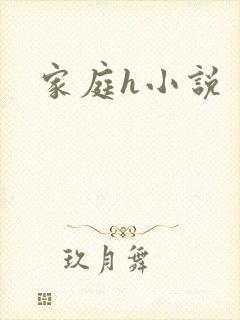 家庭h小说