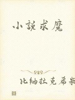 小说求魔