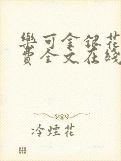 乐可金银花露免费全文在线阅读