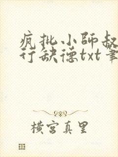 疯批小师叔她五行缺德txt笔趣阁