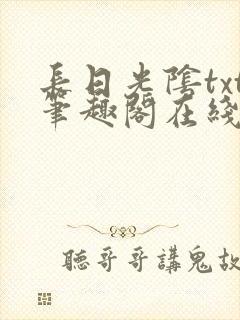 长日光阴txt笔趣阁在线阅读