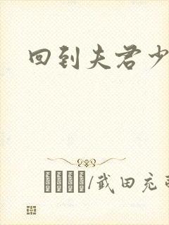 回到夫君少年时