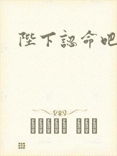陛下认命吧