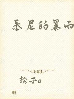 悉尼的暴雨po