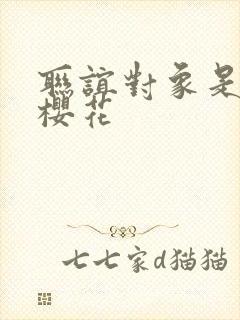 联谊对象是警官樱花