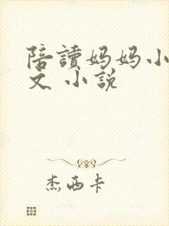 陪读妈妈小说全文 小说