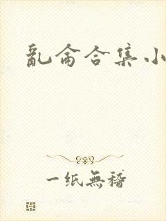 乱仑合集小说