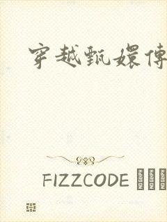 穿越甄嬛传封面