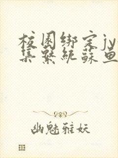校园绑定jy收集系统苏鱼