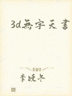 3d无字天书