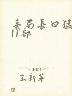 秦局长曰猛秋兰11部