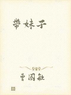 带妹子