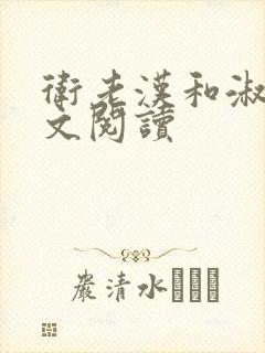 卫老汉和淑蓉全文阅读
