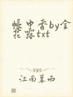 帐中香by金银花露txt