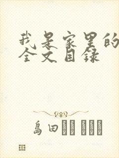 我是家里的皇帝全文目录