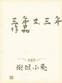 三年又三年小说作品