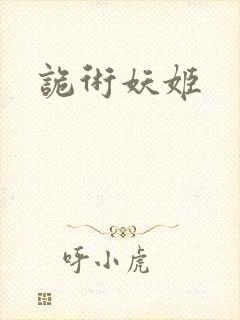 诡术妖姬