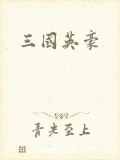三国英豪