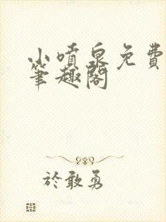 小喷泉免费阅读笔趣阁