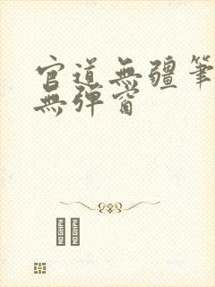 官道无疆笔趣阁无弹窗封面