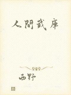 人间武库