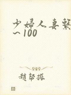 少妇人妻系列1~100