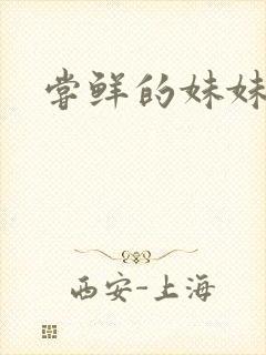 尝鲜的妹妹封面