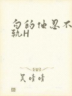 勾的他忍不住出轨H