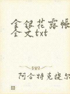 金银花露帐中香全文txt