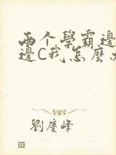 两个学霸边做题边C我怎么办封面
