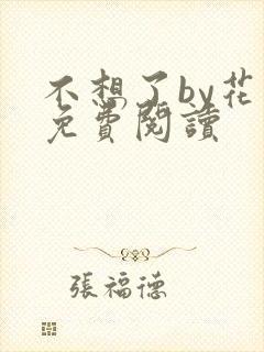 不想了by花卷免费阅读封面