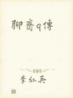 聊斋q传封面
