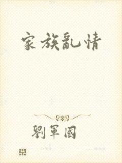 家族乱情封面