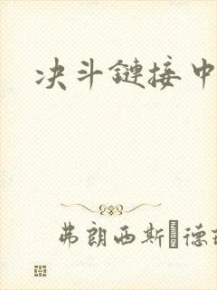 决斗链接中文网