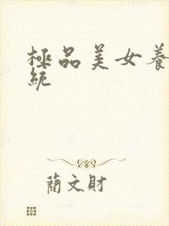 极品美女养成系统