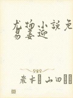 尤物小说免费周易姜迎封面