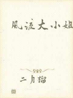 风流大小姐