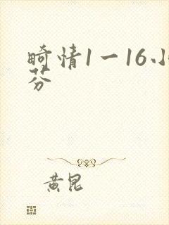 畸情1一16小芬