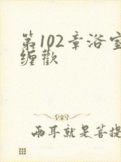 第102章浴室缠欢
