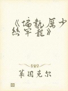 《偏执厉少的金丝牢笼》
