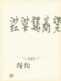 渺渺体育课抓单杠笔趣阁免费
