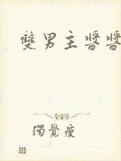 双男主酱酱酿酿