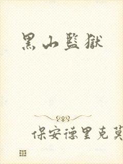 黑山监狱
