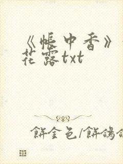 《帐中香》金银花露txt