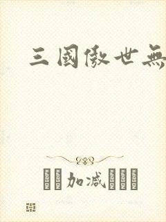 三国傲世无双