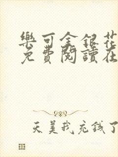 乐可金银花全文免费阅读在线txt
