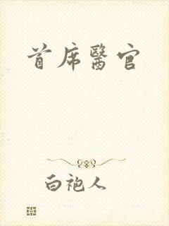 首席医官封面