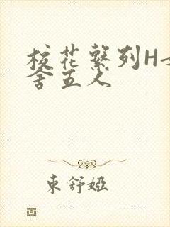 校花系列H女宿舍五人