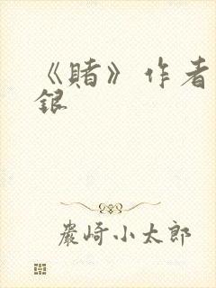 《赌》作者木口银