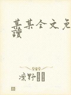 某某全文免费阅读封面